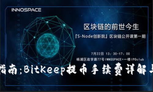 完整指南：BitKeep提币手续费详解与策略