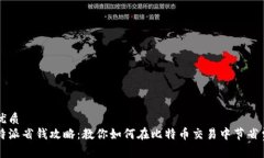 的优质比特派省钱攻略：