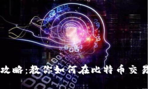 的优质
比特派省钱攻略：教你如何在比特币交易中节省费用