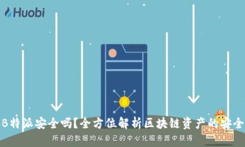 存B特派安全吗？全方位解析区块链资产的安全性