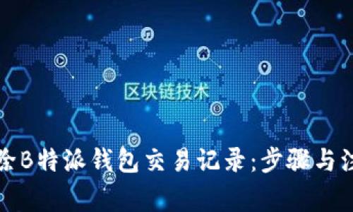 如何删除B特派钱包交易记录：步骤与注意事项