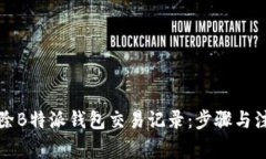 如何删除B特派钱包交易记