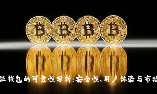 比特派钱包的可靠性分析：安全性、用户体验与市场表现