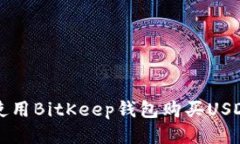 如何使用BitKeep钱包购买