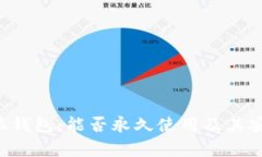 揭秘B特派钱包：能否永久