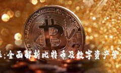 比特派：全面解析比特币