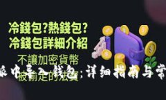 如何在B特派中导入钱包：