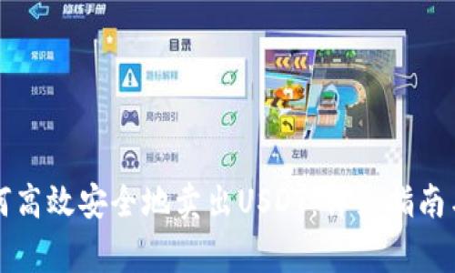 比特派如何高效安全地卖出USDT：详细指南与注意事项