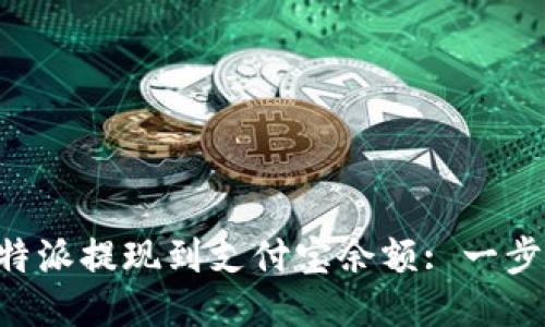 如何将B特派提现到支付宝余额: 一步一步指南