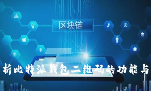 全面解析比特派钱包二维码的功能与安全性