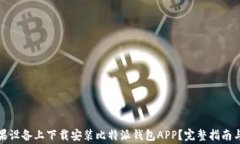 如何在苹果设备上下载安