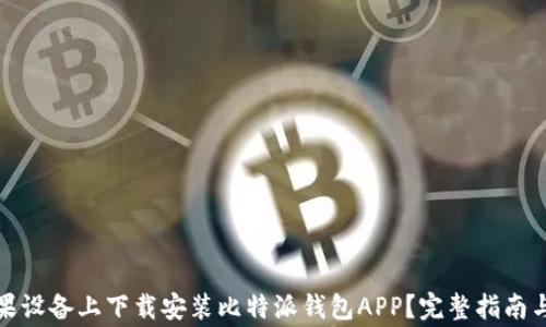 
如何在苹果设备上下载安装比特派钱包APP？完整指南与注意事项