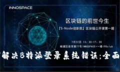 如何解决B特派登录系统错