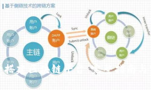 优质  
如何免费搭建区块链平台：完整指南与实用技巧