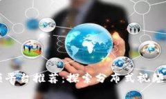 区块链小视频平台推荐：探索分布式视频内容的