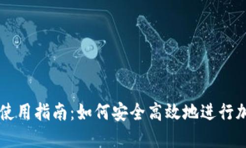 比特派详细使用指南：如何安全高效地进行加密货币交易
