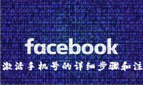 比特派激活手机号的详细步骤和注意事项