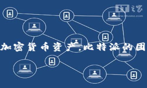 比特派（BitPie）是一个来自中国的加密钱包项目，专注于数字资产的管理与交易。它为用户提供一种安全的方式来存储、管理和交易他们的加密货币资产。比特派的团队由一群在区块链和金融领域有丰富经验的专业人士组成，旨在通过提供高效、安全和隐私保护的服务来增强用户对数字资产的管理能力。

如果你对比特派的具体功能、市场定位、或其他相关问题感兴趣，请告知，我可以帮助你更深入地了解这些内容。
