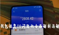 比特派钱包恢复ID问题的全