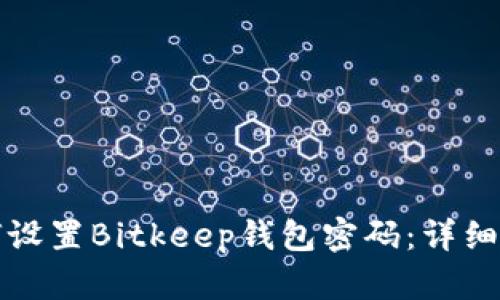 如何设置Bitkeep钱包密码：详细指南