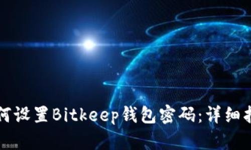 如何设置Bitkeep钱包密码：详细指南