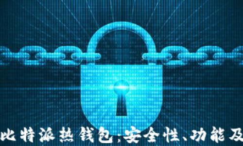 
全面了解比特派热钱包：安全性、功能及使用技巧