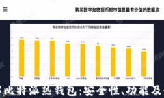 全面了解比特派热钱包：