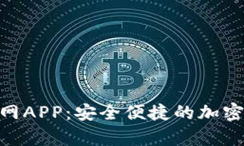 Bitpie钱包下载官网APP：安全便捷的加密货币管理解决方案