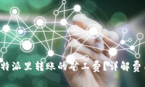 如何选择B特派里转账的矿工费？详解费用选择攻略