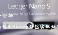 思考一个的如何通过BitK