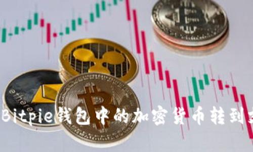 如何将Bitpie钱包中的加密货币转到支付宝？