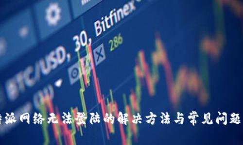 比特派网络无法登陆的解决方法与常见问题解析