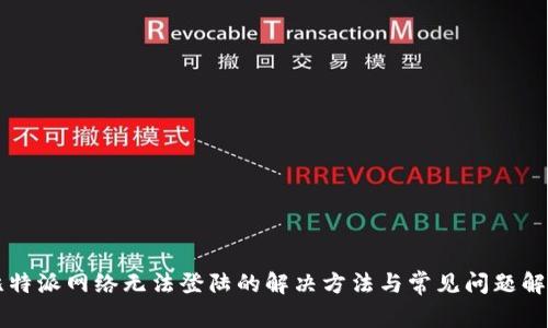 比特派网络无法登陆的解决方法与常见问题解析