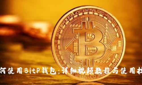 如何使用BitP钱包：详细视频教程与使用技巧