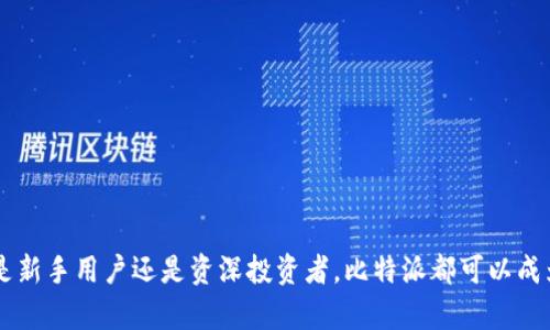 biao ti比特派安卓正版：2023年数字资产管理的新选择/biao ti

比特派, 安卓正版, 数字资产, 加密货币/guanjianci

随着区块链技术的发展和加密货币的普及，数字资产的管理日益成为人们关注的焦点。在众多数字资产管理工具中，比特派（Bitpie）以其安全、便捷的特点，赢得了广泛的用户基础。尤其是在安卓平台上发布的正版比特派，成为了许多用户的首选工具。本文将深入探讨比特派安卓正版的各个方面，包括其功能、优势以及用户体验等。

一、比特派安卓正版的基本功能

比特派安卓正版是一款多功能的数字资产钱包，支持多种主流加密货币的存储、管理和交易。以下是其主要功能：

1. **资产管理：**用户可以轻松查看和管理自己的加密资产，包括比特币、以太坊、莱特币等主流币种。同时，比特派也支持多种ERC-20代币，让用户在一个平台上管理多种资产。

2. **安全性：**比特派采用多重安全机制，包括冷钱包存储、私钥本地加密等，确保用户资金的安全。此外，用户可以设置交易密码和二次验证，进一步提高安全性。

3. **交易功能：**用户可以通过比特派进行币兑和兑换操作，平台支持多种交易对，用户可随时把握市场机会。

4. **DApp生态：**比特派不仅是一个钱包，同时也是一个DApp生态平台，用户可以通过比特派直接访问和使用各种去中心化应用，包括去中心化交易所、游戏等。

二、比特派安卓正版的使用优势

作为一款数字资产管理工具，比特派安卓正版有其独特的使用优势：

1. **用户友好界面：**比特派的界面设计简洁直观，用户可以快速上手，不需要复杂的操作。同时，完善的帮助文档和客服支持也为新用户提供了良好的使用体验。

2. **多币种支持：**相比其他数字钱包，比特派支持的币种和代币种类更多，这意味着用户可以在一个地方管理多种资产，避免了在多个钱包之间切换的麻烦。

3. **交易费用低：**比特派在进行交易时，平台收取的费用相对较低，且在进行大额交易时，费用优势更加明显。

4. **强大的社区支持：**比特派拥有活跃的用户社区，用户可以在社区中交流经验，分享投资策略，提升自己的投资能力。

三、比特派安卓正版与其他数字资产管理工具的比较

在市场上，有多款数字资产钱包可供选择，以下将比特派安卓正版与其他主流钱包进行比较：

1. **与Coinbase比较：**Coinbase主要是以法币交易为主，其数字资产管理功能相对较少。而比特派则更注重于数字币种的多样性及其管理的灵活性，用户在比特派可以进行自由的币兑和资源管理。

2. **与Trust Wallet比较：**Trust Wallet是一款去中心化的钱包，提供了良好的安全性和灵活性。相比之下，比特派虽然同样注重安全性，但在用户体验和操作简便性上更胜一筹。

3. **与硬件钱包比较：**硬件钱包如Ledger和Trezor提供了更高的安全性，但是其使用复杂，且相对较贵。而比特派安卓正版则兼顾了安全性与易用性，适合普通用户使用。

四、用户反馈与经验分享

比特派安卓正版的用户反馈良好，许多用户表示该钱包让他们的资产管理变得更加简单和高效。以下是几个用户的真实反馈：

1. **用户A：**“我之前用过很多钱包，但总是觉得不够方便。自从使用比特派后，我的资产管理变得高效多了，特别是在进行交易时，手续费也很低。”

2. **用户B：**“作为一个新手，我对比特派的界面很友好，很容易上手。更重要的是它支持很多新出的代币，让我在投资时有更多选择。”

3. **用户C：**“比特派让我得以在一个应用中管理我所有的加密资产，这样的便捷性是我非常欣赏的。”

可能相关的问题

1. 比特派安卓正版的安全性如何保障？

比特派安卓正版非常注重用户的资金安全，采用多重安全机制来保障资金安全：

1. **私钥管理：**比特派采用私钥本地存储的方式，意味着用户的私钥永远不会离开用户的设备，进一步降低了被黑客攻击的风险。

2. **冷钱包存储：**用户在比特派中的大部分资产可以选择冷钱包形式存储，大幅降低被盗风险。冷钱包是指将资产离线存储，更加安全。

3. **二次验证：**在进行重要操作如提现时，用户可设置二次确认，比如通过手机号、邮箱等进行确认，这样即使账号被盗，也不容易被转移资产。

4. **定期安全审计：**比特派会定期进行系统更新和安全审计，及时修补可能出现的安全漏洞，持续保障用户的资产安全。

2. 怎样选择适合自己的数字钱包？

选择适合自己的数字钱包，需要考虑多个方面：

1. **安全性：**安全性是数字资产钱包最重要的考量因素，用户应该选择那些有良好安全记录和多重安全机制的钱包。

2. **用户体验：**使用便捷性对于新手用户尤为重要，界面友好、操作简单的钱包能够让用户快速上手。

3. **支持的币种：**不同钱包对加密币种的支持程度不同，用户应根据自身投资需求选择支持自己所持有币种的钱包。

4. **社区支持：**活跃的用户社区可以为新用户提供帮助和建议，促进用户之间的交流与学习。

5. **费用：**不同钱包在交易时会收取不同的服务费用，用户在选择时应仔细比较。

3. 比特派是否支持法币交易？

比特派安卓正版主要以数字资产管理和交易为主，当前版本并未直接支持法币交易。然而，用户可以通过其他平台进行法币和加密货币的兑换，然后再将加密资产转至比特派进行管理。

若用户需要法币交易，可以选择那些提供法币交易服务的交易所，如 Coinbase、Binance等，然后再将交易完成后的数字资产转至比特派进行存储与管理。

4. 如何安全备份和恢复比特派钱包？

对用户而言，备份和恢复钱包是至关重要的一步：

1. **备份助记词：**在创建比特派钱包时，会提供一组助记词。用户应将这组助记词安全保存，这将是恢复钱包的关键。

2. **选择安全地点：**备份助记词应存放在安全的地方，避免他人获得，如使用密码管理器、纸质存储等方式。

3. **定期检查：**用户可以定期检查自己的备份情况，确保在需要时能快速恢复。

4. **恢复步骤：**若需要恢复钱包，用户可以下载比特派应用，选择“恢复钱包”选项，输入之前备份的助记词，按照指示完成恢复即可。

若在使用过程中遇到任何问题，用户可以随时联系比特派的客服，寻求帮助。安全管理自己的数字资产，始终是最重要的一步。

总之，比特派安卓正版作为一个全功能的数字资产管理工具，以其安全性、便捷性与功能多样性，致力为用户提供优质的资产管理体验。不论您是新手用户还是资深投资者，比特派都可以成为您值得信赖的选择。