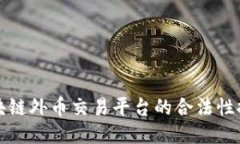 区块链外币交易平台的合法性探讨