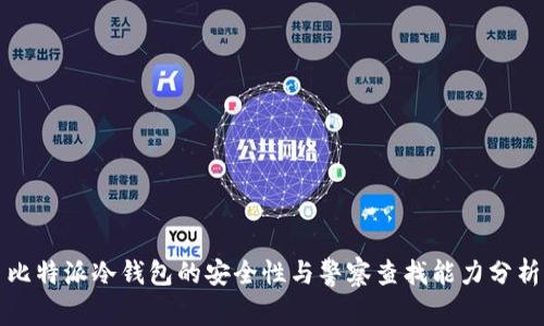 比特派冷钱包的安全性与警察查找能力分析
