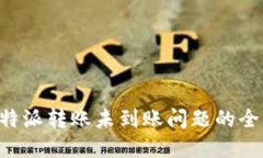 解决B特派转账未到账问题
