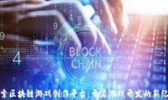 探索区块链游戏创作平台