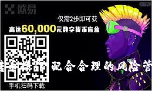   如何在B特派中顺利转币：详细指南 / 

 guanjianci B特派, 转币, 加密货币, 数字钱包 /guanjianci 

随着区块链技术的飞速发展，加密货币的使用越来越普遍。B特派作为一个专业的数字货币转账和管理平台，吸引了大量用户。在这篇文章中，我们将详细探讨如何在B特派中顺利转币，共享实用的技巧和注意事项，以帮助用户更高效地管理其数字资产。

一、B特派是什么？

B特派是一家提供加密货币转账、交易及存储服务的平台。它支持多种加密币种，包括比特币、以太坊以及其他主流数字货币。用户可以通过该平台方便地发送和接收数字资产，同时支持多种支付方式，包括银行卡、信用卡和电子钱包。

二、注册与开户

在使用B特派转币之前，用户需要先完成注册与开户。访问B特派的官方网站，点击“注册”按钮，填写相关信息，例如邮箱、手机号码和密码。完成注册后，系统会发送一封确认邮件，用户需点击邮件中的链接进行邮箱验证。

在邮箱验证完成后，登录B特派，用户需进一步完成身份验证。通常需要提供身份证明和其他相关信息，以确保账户安全和合规性。完成注册后，用户便可以开始进行转币操作。

三、如何在B特派中转币

在B特派中转币的具体步骤如下：

ol
listrong登录账户：/strong使用注册的邮箱和密码登录B特派。/li
listrong选择转账功能：/strong进入“转账”页面，选择你想要转账的币种。/li
listrong输入金额：/strong在对应的输入框中填写你希望转账的金额。/li
listrong输入接收方地址：/strong确保你拥有接收方的正确地址，输入后再次仔细核对。/li
listrong确认信息：/strong在提交转账请求前，再次确认转账信息，包括币种、金额和接收用户地址。/li
listrong提交转账：/strong完成信息核对后，点击“确认转账”按钮。/li
listrong查看转账状态：/strong在“交易记录”页面中，可以查看转账进度与状态。/li
/ol

四、注意事项

在转币过程中，有几个关键因素需要用户特别注意：

ul
listrong地址确认：/strong在输入接收方地址时，请务必核对以避免转账错误，因数字货币转账不可逆。/li
listrong手续费：/strongB特派会根据不同币种与网络状态收取转账手续费，转账前了解相关费用可避免多余损失。/li
listrong网络情况：/strong在高峰期，转账确认时间可能会延长，需耐心等待。/li
listrong安全性：/strong启用双重认证，提升账户安全性，防止未授权的转账。/li
/ul

五、常见问题解析

针对用户在使用B特派转币时会遇到的一些常见问题，下面将进行详细探讨。

问题1：转币时如何避免转账错误？

避免转账错误的最有效措施是仔细核对接收方的地址。在加密货币的世界里，一旦资金发送到错误的地址，通常是无法追回的。因此，建议用户在进行转账前采取以下措施：

ul
listrong复制粘贴：/strong尽量使用复制粘贴接收方地址的方式，而不是手动输入，以减少输入错误的几率。/li
listrong小额测试：/strong在进行大额转账之前，可以先发送少量币进行测试，以确认接收方地址是正确的。/li
listrong使用二维码：/strong如果接收方提供二维码，可以直接扫描以获取地址，进一步降低出错风险。/li
listrong多次核对：/strong在提交转账前，多次核对所有信息，确保没有任何遗漏或错误。/li
/ul

总之，转账的准确性极为重要，通过这些措施可以有效减少转账错误带来的损失。

问题2：B特派的手续费是多少？

使用B特派进行转账时，手续费由多个因素决定，包括所选币种和区块链网络的拥堵情况。一般来说，主流数字货币如比特币和以太坊的手续费相对较高。而某些小币种则可能在转账时收取较低的费用。

手续费通常在转账信息确认时显示，用户可以根据显示的费用自行决定是否继续转账。在高峰时段，由于网络拥堵，手续费可能会相应增加；在小型的交易量或是非高峰时间段，手续费则可能降低。

因此，建议用户在进行转账前，查看手续费，并根据自身需求合理安排转账时间，以节省资金。在进行大额转账时，提前调查并了解当前网络状况，选择最佳的时机进行操作，从而降低转账成本。

问题3：转账后资金未到账怎么办？

在某些情况下，用户可能会遇到转账后资金未到账的问题。出现这种情况时，用户需要首先检查以下几点：

ul
listrong查看交易记录：/strong确认转账信息是否正确，检查交易状态。在B特派的交易记录中，可以找到转账的详细信息，包括交易ID和状态。/li
listrong等待时间：/strong在网络繁忙时，交易确认可能会延迟。根据不同币种的平均处理时间，通常在几分钟到几小时内到账。/li
listrong检查区块链网络：/strong通过区块链浏览器查看相关交易确认情况，以判断是否已经在区块链上被确认过。/li
listrong联系客服：/strong如果经过以上检查仍未到账，可以尝试联系B特派客服，提供交易详细信息以帮助追踪问题。/li
/ul

一般而言，转账后的资金将在一定时间内到账，用户保持耐心并进行必要的查询和沟通，通常能够得到解决。

问题4：如何保障账户的安全性？

在使用B特派等数字货币平台时，保障账户安全是每位用户的重中之重。为此，用户可采取以下措施：

ul
listrong启用双重认证：/strong通过手机短信或APP生成的验证码进行双重身份验证，增加账户安全层级。/li
listrong设置强密码：/strong选择复杂、难以猜测的密码，并定期更新密码，避免使用与其他账户相同的密码。/li
listrong小心钓鱼网站：/strong确保访问B特派的官方网站，并避免点击不明链接，以防访问伪造网站而泄露账号信息。/li
listrong定期检查账户安全：/strong随时查看登入活动，检查是否有异常登录行为，一旦发现异常立即更改密码。/li
/ul

通过以上方法，用户可以显著提升账户的安全性，保护自己的数字资产不受威胁。

整体而言，B特派作为一个方便可靠的数字货币转账平台，通过以上步骤和注意事项，用户可以更加顺利地进行转币操作。配合合理的风险管理和安全策略，可以有效提升数字资产交易的效率与安全性。