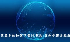苹果手机如何下载BK钱包：