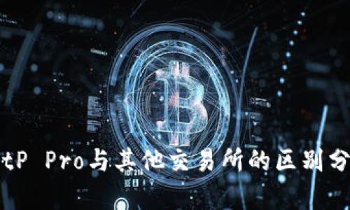 BitP Pro与其他交易所的区别分析
