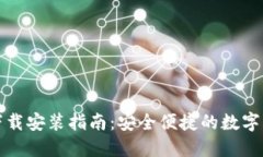 BitP官方最新版下载安装指南：安全便捷的数字资