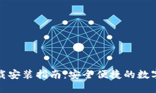 BitP官方最新版下载安装指南：安全便捷的数字资产交易解决方案
