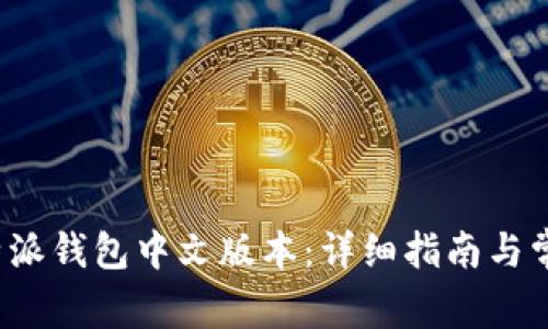 如何下载b特派钱包中文版本：详细指南与常见问题解答