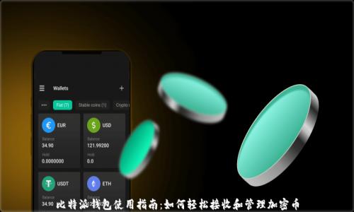 
比特派钱包使用指南：如何轻松接收和管理加密币