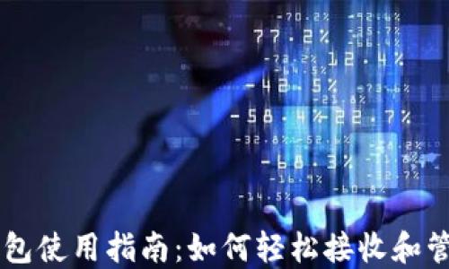 
比特派钱包使用指南：如何轻松接收和管理加密币