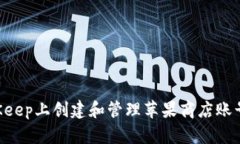 如何在BitKeep上创建和管理苹果商店账号：详尽指