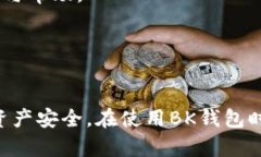 如何取消BK钱包的授权操作？详细教程解析BK钱包
