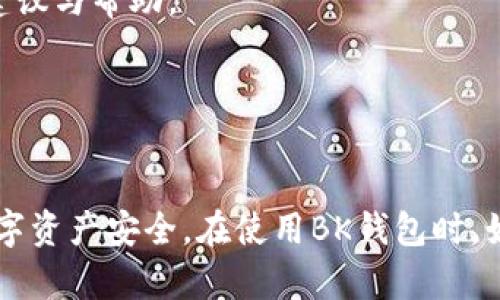 如何取消BK钱包的授权操作？详细教程解析
BK钱包,取消授权,操作流程,数字货币/guanjianci

BK钱包作为一款数字货币钱包，为用户提供了便捷的管理和操作不同种类的数字资产的功能。然而，有时候用户可能需要取消某些操作的授权，保护自己的资产安全。在本文中，我们将详细介绍如何取消BK钱包的授权操作，并回答一些常见问题，帮助用户更好地理解和使用BK钱包。

什么是BK钱包授权操作？
在数字货币的日常使用中，授权操作是指用户允许某个应用程序或服务访问其数字资产的一种行为。在BK钱包中，授权可能涉及到与第三方应用程序的连接，例如交易所、投资平台等。当用户需要对某个特定的应用程序或服务进行交易或者访问其资产时，通常需要先进行授权操作。
然而，市场上存在许多风险，包括恶意软件、钓鱼网站和其他网络攻击，因此用户有时会希望取消已授予的授权，加强自己的资产安全。这就是为什么了解如何取消BK钱包的授权操作变得尤为重要。

如何取消BK钱包的授权操作
取消BK钱包的授权操作并不复杂，下面是一些简单的步骤，用户只需要按照以下流程进行操作：

h4步骤一：打开BK钱包/h4
首先，用户需要打开BK钱包应用，无论是通过手机还是电脑，确保您输入的登录信息是准确的。

h4步骤二：进入设置或账户中心/h4
在BK钱包主界面，找到“设置”或者“账户中心”的选项，点击进入。这通常在应用的右上角，用户可以轻松找到。

h4步骤三：查看授权管理/h4
在账户设置中，用户应该能够找到“授权管理”或“安全设置”选项。在这里，用户可以查看所有已授予的授权，包括哪些应用程序或服务有权访问其钱包信息。

h4步骤四：选择取消授权/h4
在授权管理页面中，找到需要取消授权的应用，点击“取消授权”按钮。系统会要求用户确认这一操作，以确保不会误操作。

h4步骤五：确认取消授权/h4
确认取消授权后，系统会提示用户操作成功。用户可以通过刷新页面来查看变更，以确保已成功取消该应用的授权。

确保安全的最佳实践
在取消BK钱包的授权操作后，用户还需要采取一些额外的防护措施，以确保其数字资产的安全：
ul
    li定期更改钱包密码。/li
    li开启两步验证功能，提高账户安全性。/li
    li定期检查授权列表，确保不再使用的应用提前取消授权。/li
    li不要随意点击不明链接或下载不明来源的应用。/li
/ul

常见问题解答

问题一：取消授权后，应用是否还可以访问我的资产？
一旦用户取消了BK钱包对某个应用的授权，该应用将无法再访问用户的数字资产。这意味着用户之前通过该应用进行的所有交易或操作将被终止，任何该应用尝试进行的进一步操作都将被拒绝。确保对不再信任的应用随时取消授权，可以有效保护用户的资产安全。
用户在选择使用任何应用时，应仔细考虑该应用的信誉与安全性。在取消授权后，用户也可以通过更改钱包密码等方法进一步保护账户。

问题二：如果我忘记了BK钱包的登录密码，该怎么办？
如果用户忘记了BK钱包的登录密码，可以通过以下步骤进行重置：
h4步骤一：请求密码重置/h4
在登录页面，通常会有一个“忘记密码”或者“重置密码”的链接。点击后，用户需要输入注册时使用的邮箱地址。
h4步骤二：检查邮箱/h4
BK钱包会向用户注册的邮箱发送一封重置密码的邮件，用户需要打开邮箱，点击链接。
h4步骤三：设置新密码/h4
根据邮件中的指示，用户将被引导至一个页面，在这里可以输入新的密码。确保新的密码既复杂又易于记忆。
通过以上步骤，用户可以重新获得对BK钱包的访问权限，同样重要的是，重新设定密码后，也建议用户进行一次授权管理，确保假如之前有不当授权的情况能够及时处理。

问题三：为什么我的BK钱包会被未知应用授权？
有时用户可能会发现BK钱包里有一些未知应用已经授权访问。这种情况可能是由于用户在不知情的情况下下载了某些应用，或者点击了某些恶意链接。为了避免这种情况，用户在使用数字钱包时需谨慎。
建议用户：
ul
    li只从可信的渠道下载应用，避免使用不明来源的下载链接。/li
    li仔细检查所要求的权限，只有必要的权限才应被允许。/li
    li定期审查授权列表，定期清理不再需要或不信任的应用。/li
/ul
如果发现有不明应用授权，建议尽快取消授权并重置BK钱包的登录密码，以获取新的安全性保障。

问题四：如果我对BK钱包的安全性有疑虑，应该如何处理？
如果用户对BK钱包的安全性产生疑虑，建议采取以下措施以提高资产的安全性：
h4第一步：立即检查授权列表/h4
用户首先应检查授权列表，确保所有列出的应用都是可信的，及时取消任何不熟悉或不需要的授权。
h4第二步：更改密码和启用两步验证/h4
为进一步保护钱包账户，建议用户定期更改密码，并且启用两步验证。一旦账户启用双重保护，即使密码被盗，也难以轻易访问账户。
h4第三步：联系BK钱包的客服支持/h4
如果用户仍对账户安全性存有疑虑，可以直接联系BK钱包的客服支持，询问关于账户的具体问题，他们通常可以提供及时的建议与帮助。
h4第四步：定期监控账户活动/h4
建议用户定期查看账户活动，监测任何异常交易。一旦发现异常活动，应立即采取措施，例如锁定账户并更改密码等。
通过保持警惕并采取适当的安全措施，用户可以大大降低其数字资产面临的风险。

总之，BK钱包的授权操作是管理数字资产的一个重要功能，了解如何取消授权，以及采取安全措施，可以有效地保护用户的数字资产安全。在使用BK钱包时，始终保持警惕，定期维护账户，确保安全无虞。